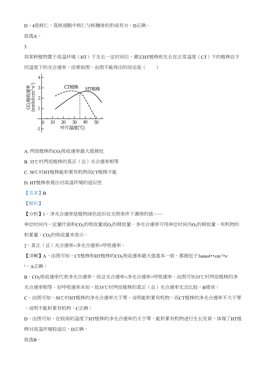 2021年高考生物真题（北京自主命题）（解析版）.doc_第2页