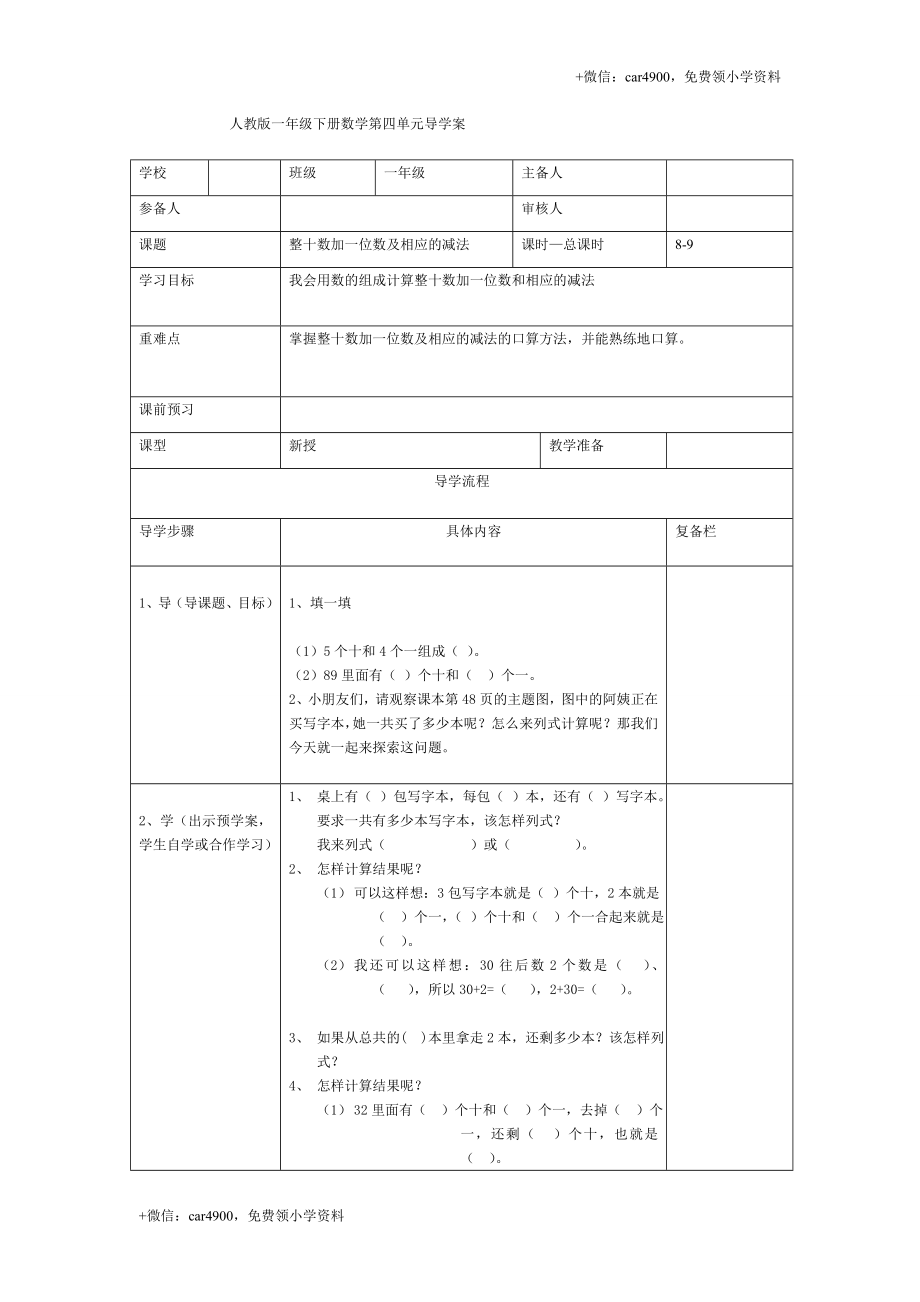 第四单元第8课时整十数加一位数及相应的减法 .doc_第1页