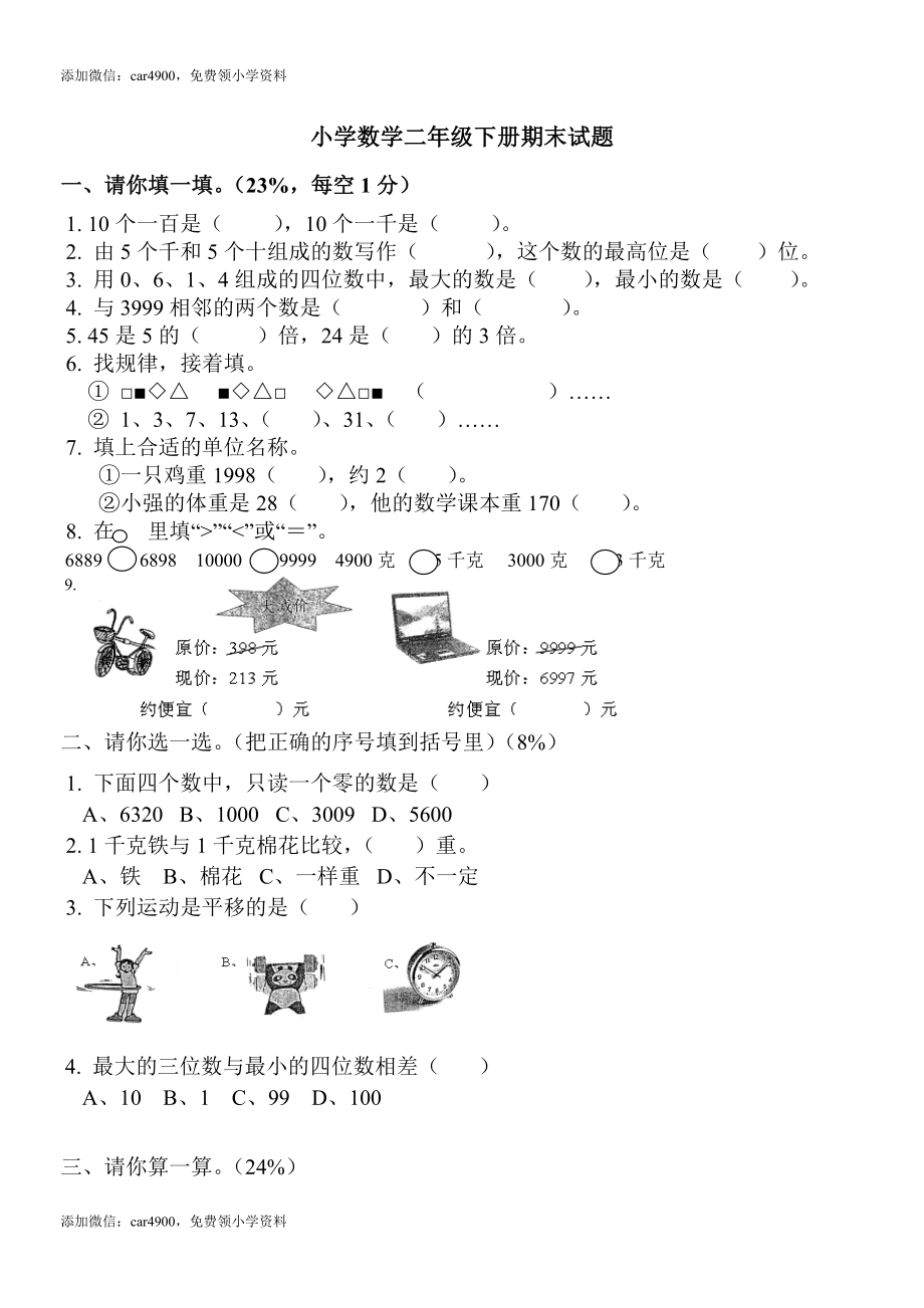 人教版二年级下学期数学期末测试题 .doc_第1页