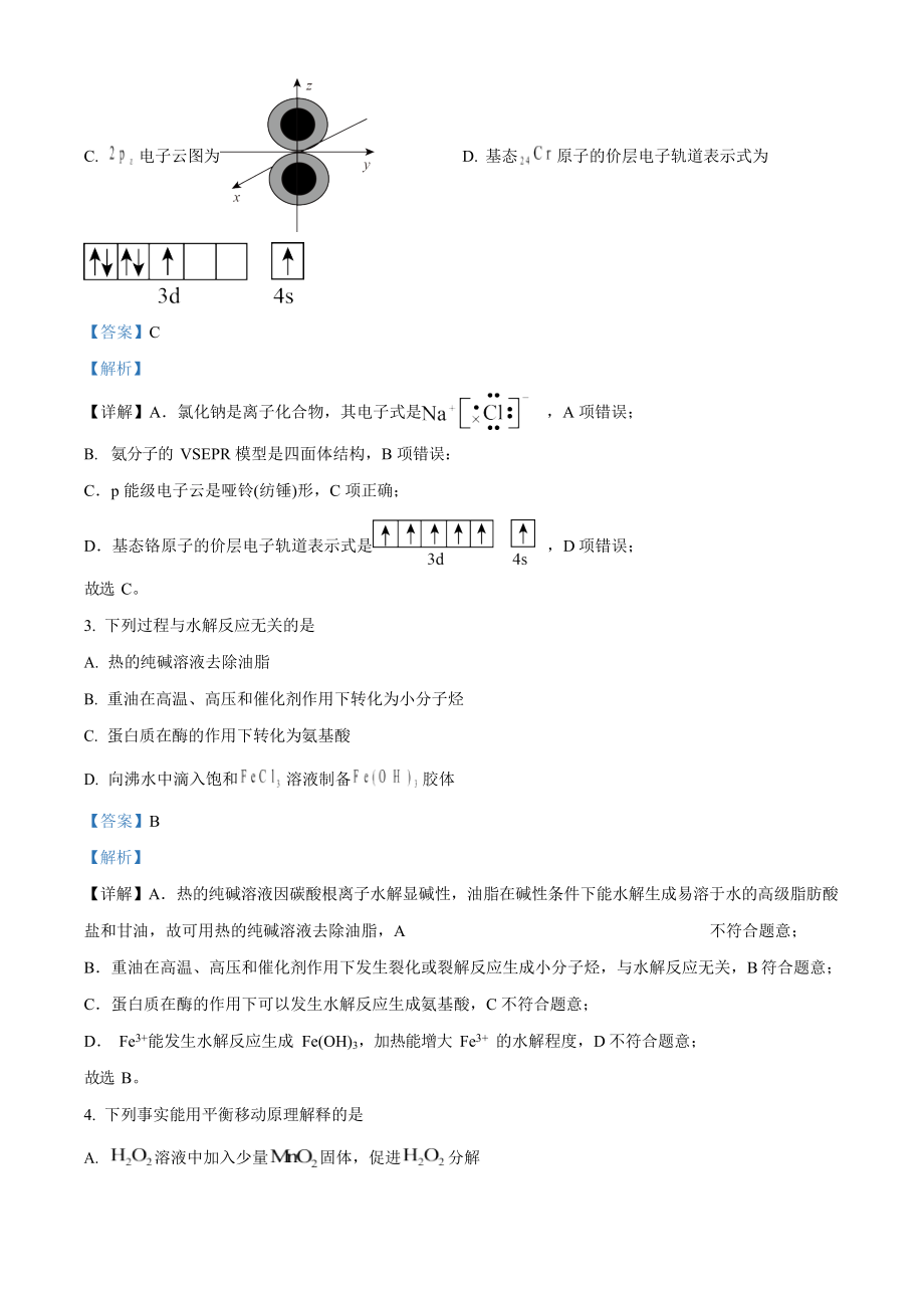 2023年高考化学真题（北京自主命题）（解析版）.docx_第2页