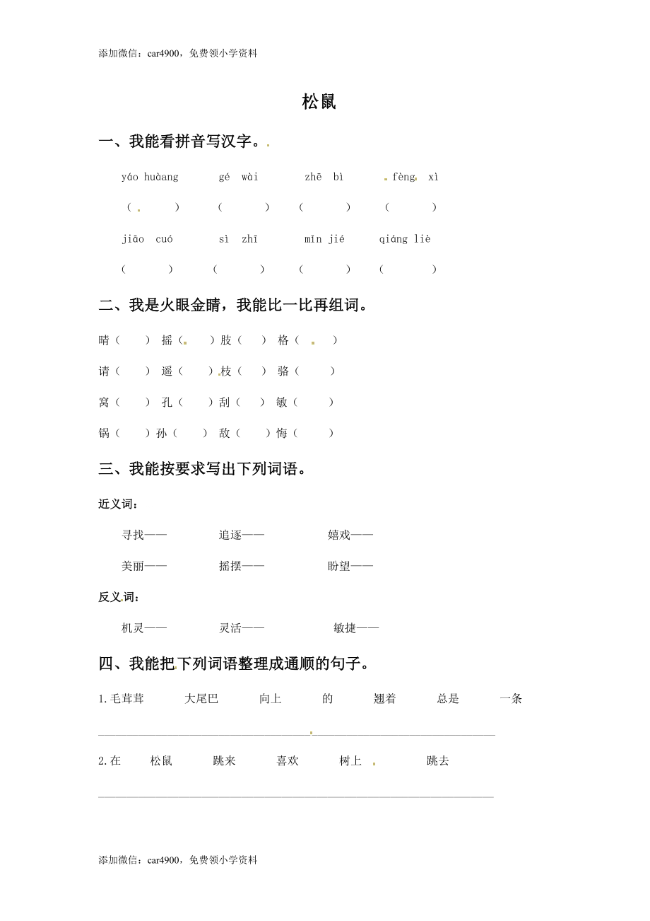 三年级下册语文一课一练-3松鼠3-北师大版(1).doc_第1页