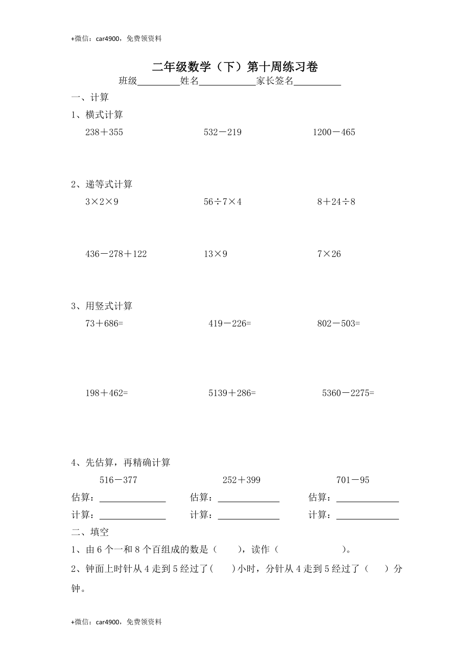 【沪教版六年制】小学数学二年级下册第十周练习卷 .doc_第1页