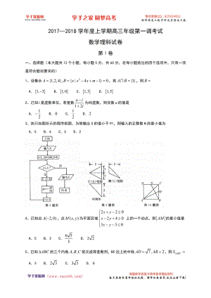 【全国百强校】河北省衡水中学2018届高三上学期一调考试数学（理）试题 Word版.doc