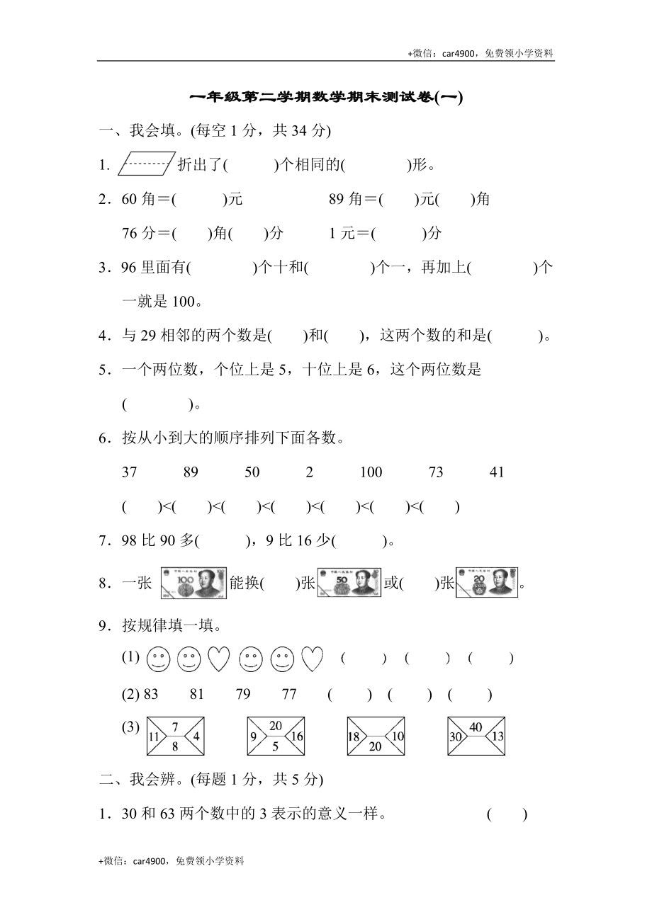 一年级第二学期数学期末测试卷（一） +.docx_第1页