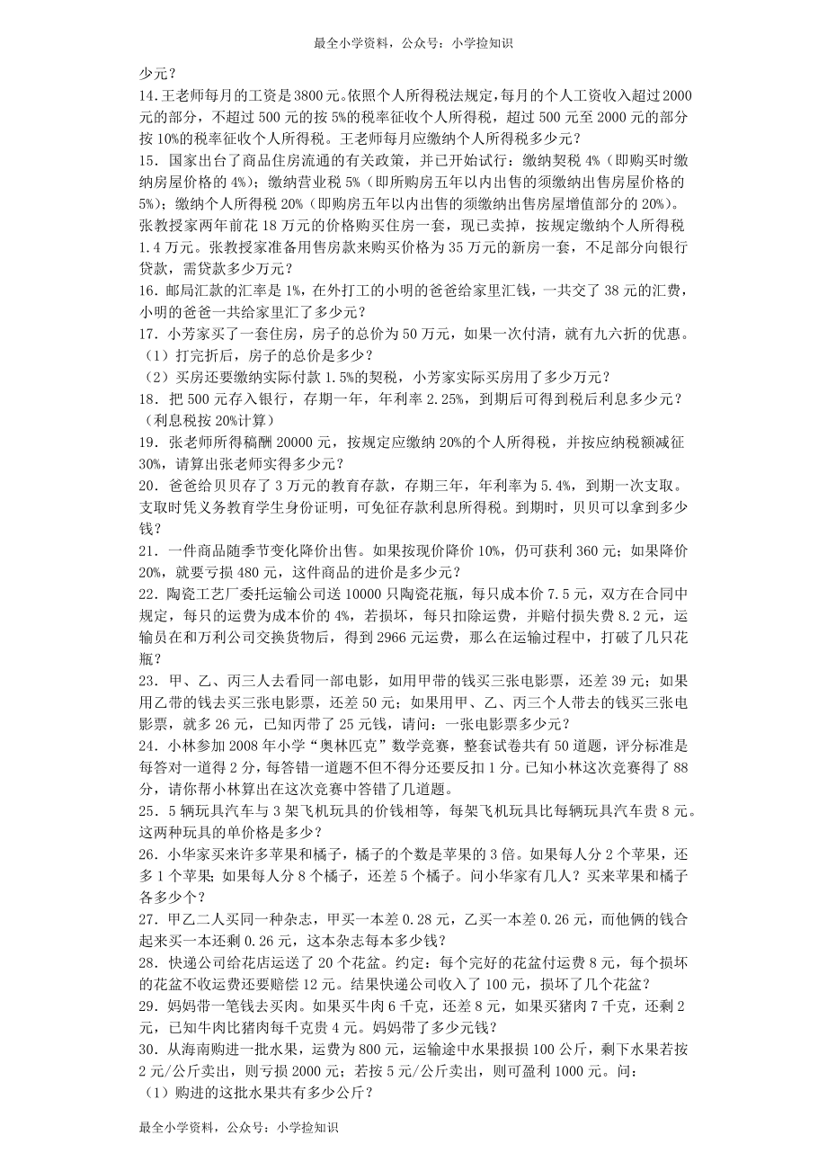 小升初数学一课一练-利息、纳税、盈亏应用题闯关-通用版（网资源）.docx_第2页