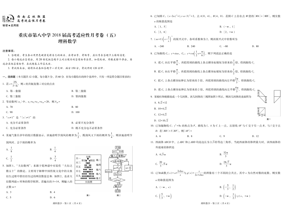 重庆市第八中学2018届高考适应性月考卷（五）理数-试卷.pdf_第1页