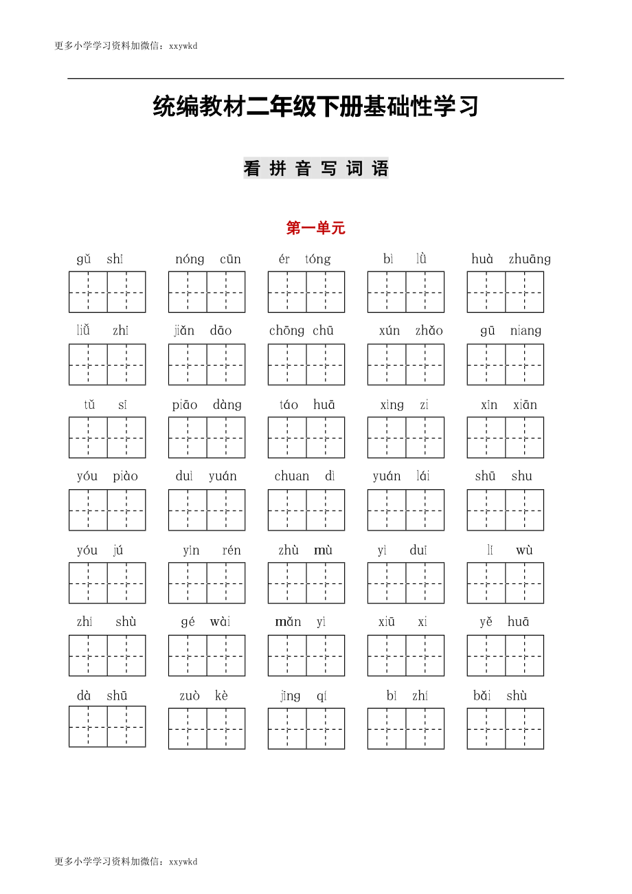 统编语文二年级听写与默写汇总（看拼音写词语+古诗课文积累）.docx_第1页