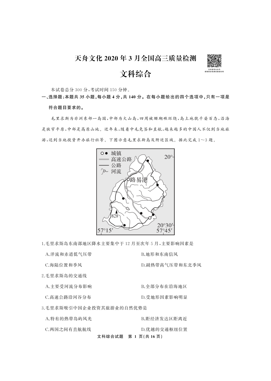 文综·天舟文化2020年3月全国高三质量检测正文.pdf_第1页