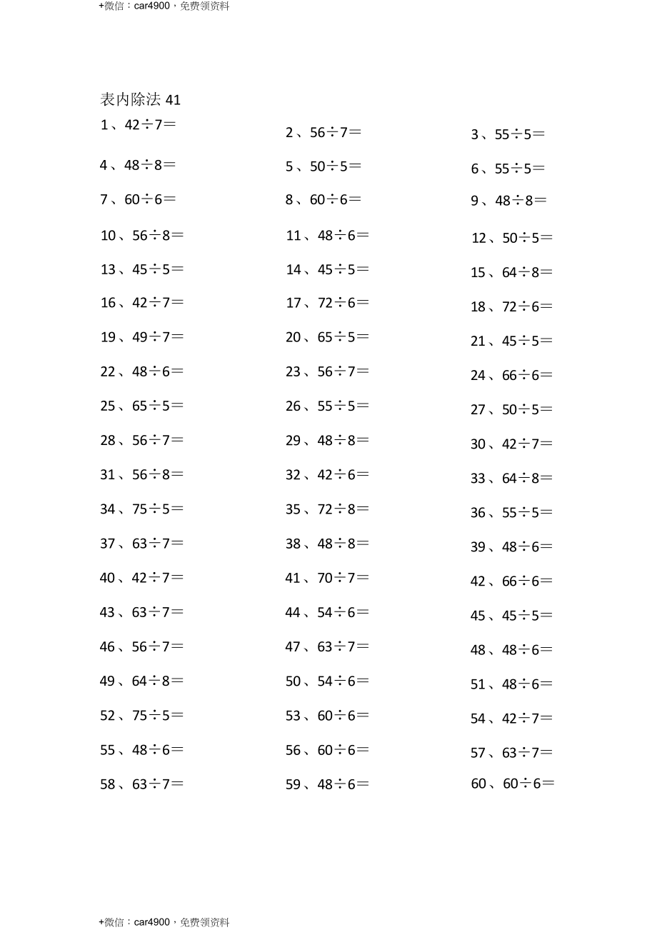 表内除法第41~60篇（高级） .docx_第1页