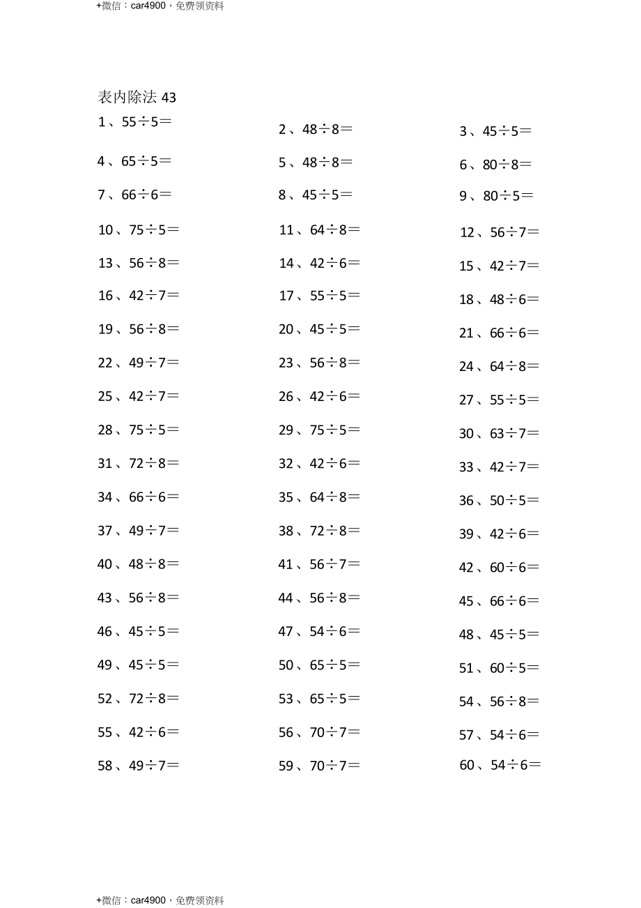 表内除法第41~60篇（高级） .docx_第3页