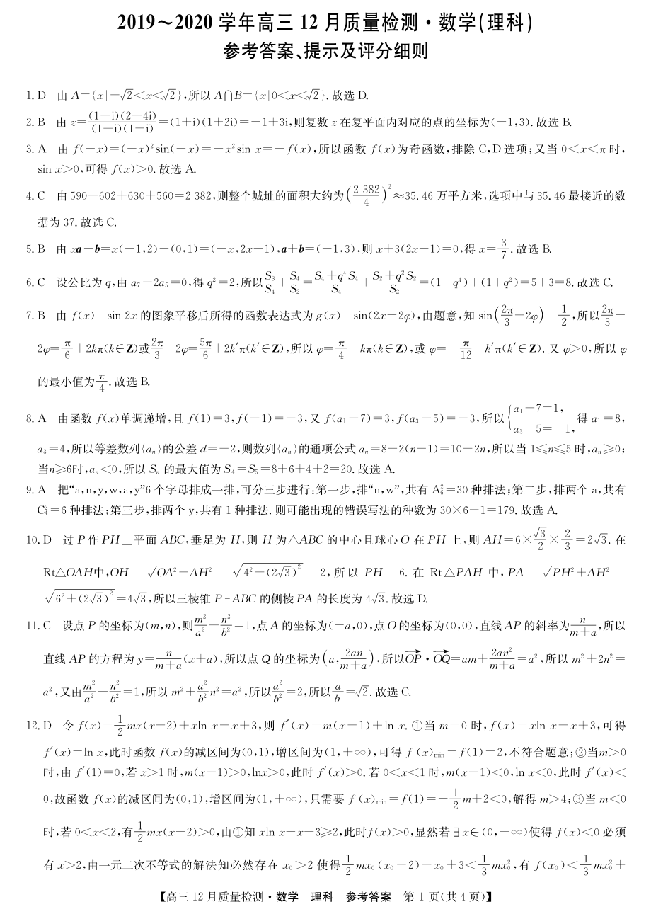 2020届河南省洛阳市汝阳县高中高三上学期12月月考数学（理）试卷 PDF版.pdf_第3页