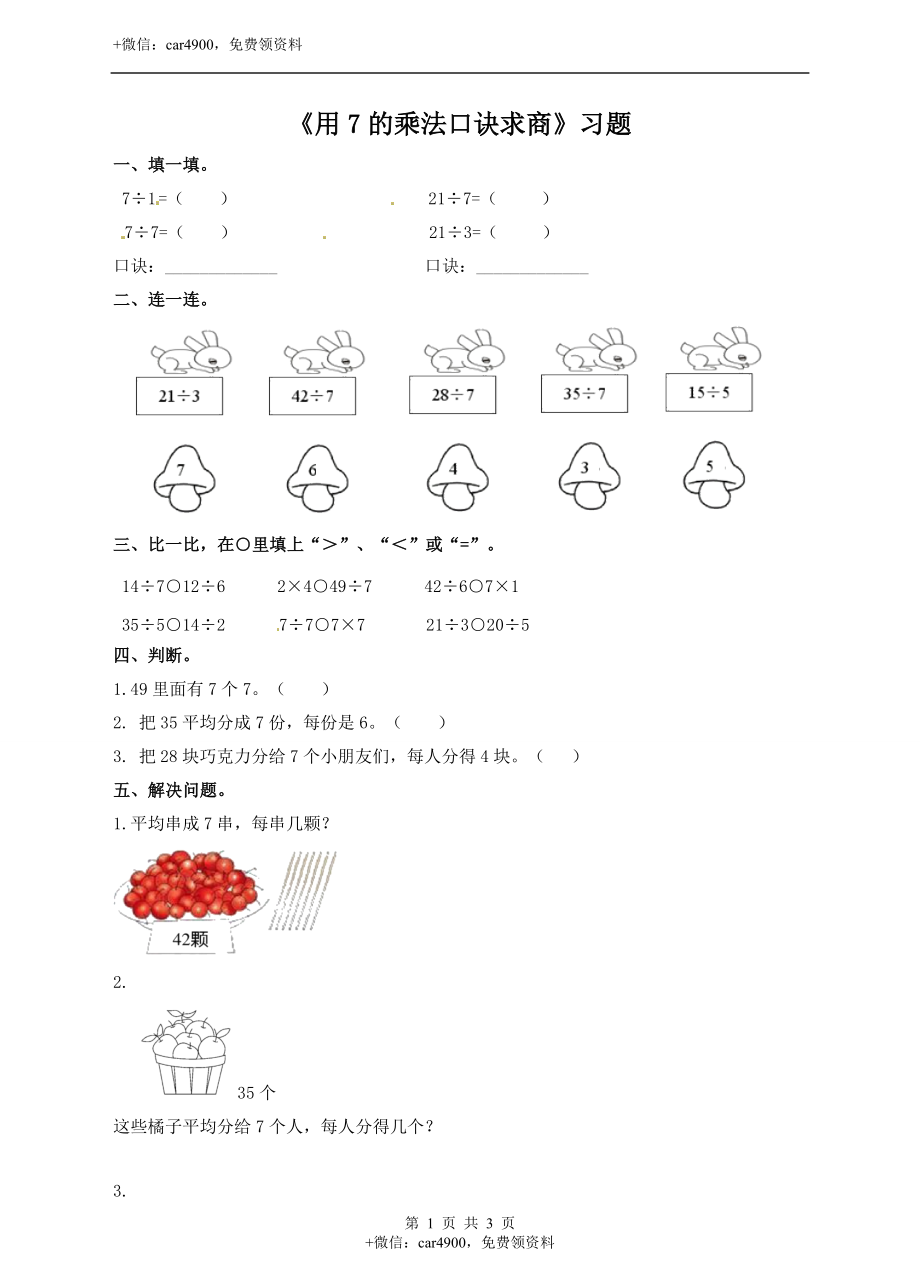 二年级上册数学习题-第七单元第5课时《用7的乘法口诀求商》冀教版.docx_第1页