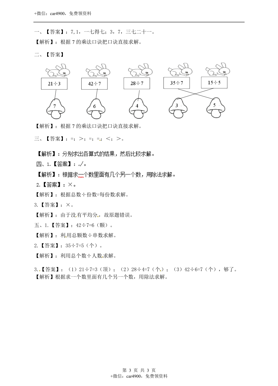 二年级上册数学习题-第七单元第5课时《用7的乘法口诀求商》冀教版.docx_第3页