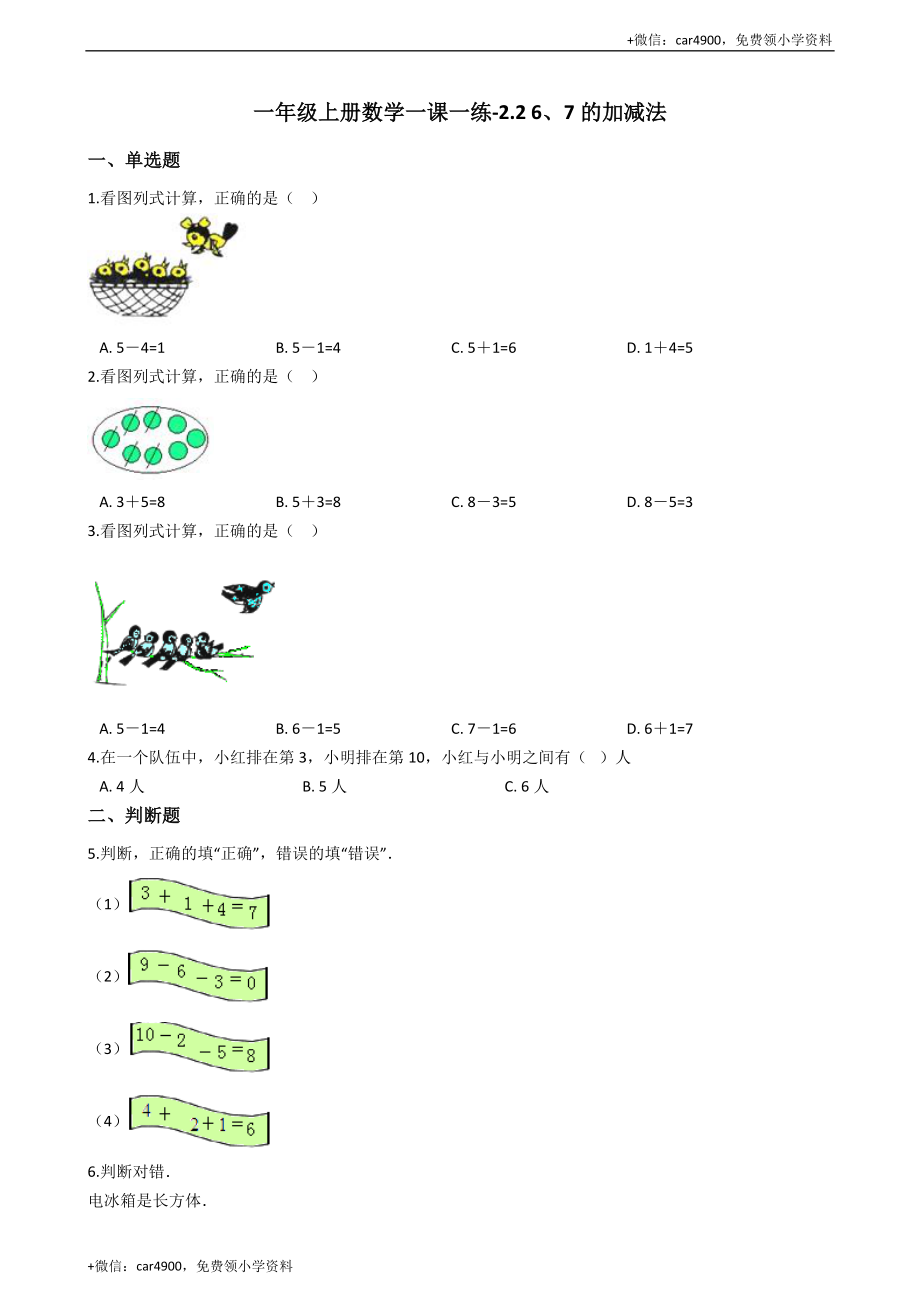 一年级上册数学一课一练-2.2 6、7的加减法 西师大版（2014秋）（含答案）(1) +.docx_第1页