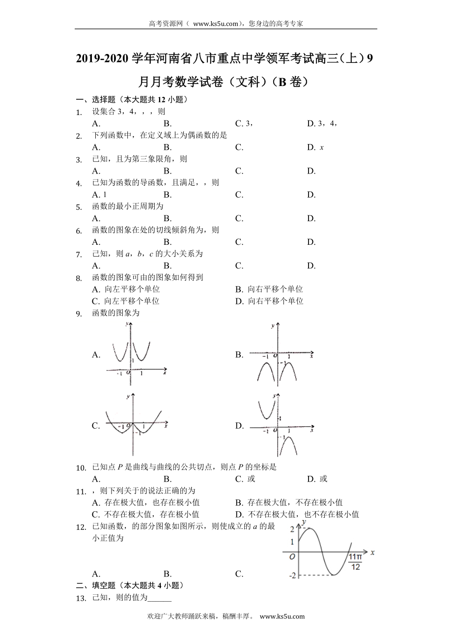 河南省八市重点中学2020届高三9月月考领军考试（B版）数学（文）试题 Word版含解析.doc_第1页