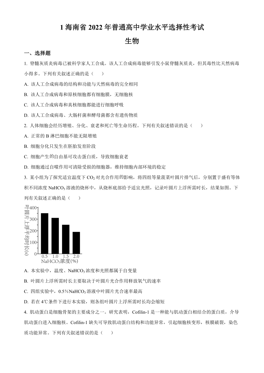 2022年高考生物真题（海南自主命题）（原卷版）.docx_第1页