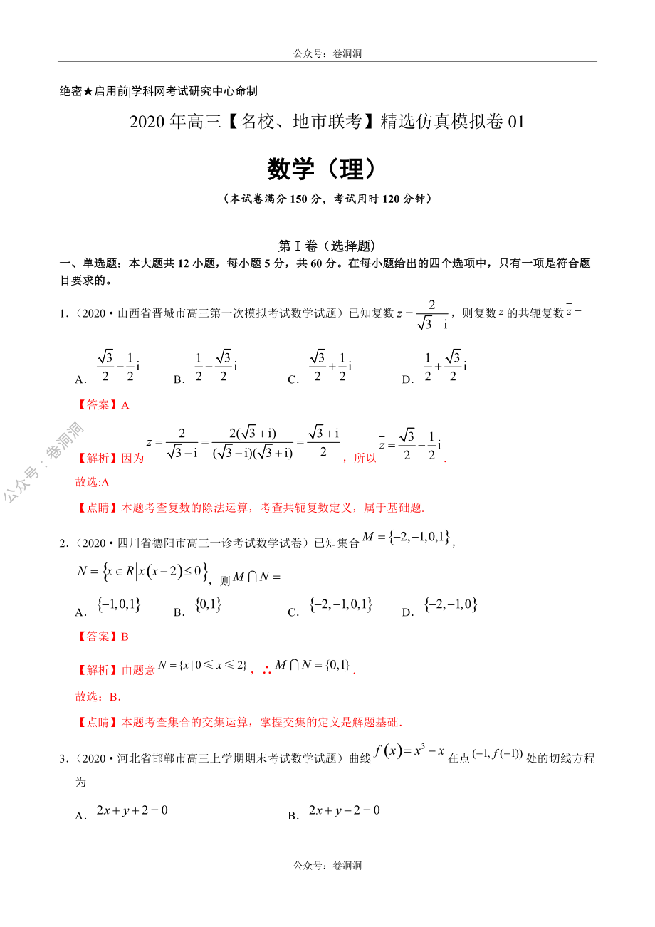 数学（理）卷01-2020年高三数学（理）【名校、地市联考】精选仿真模拟卷（解析版）_20200425_014831.pdf_第1页