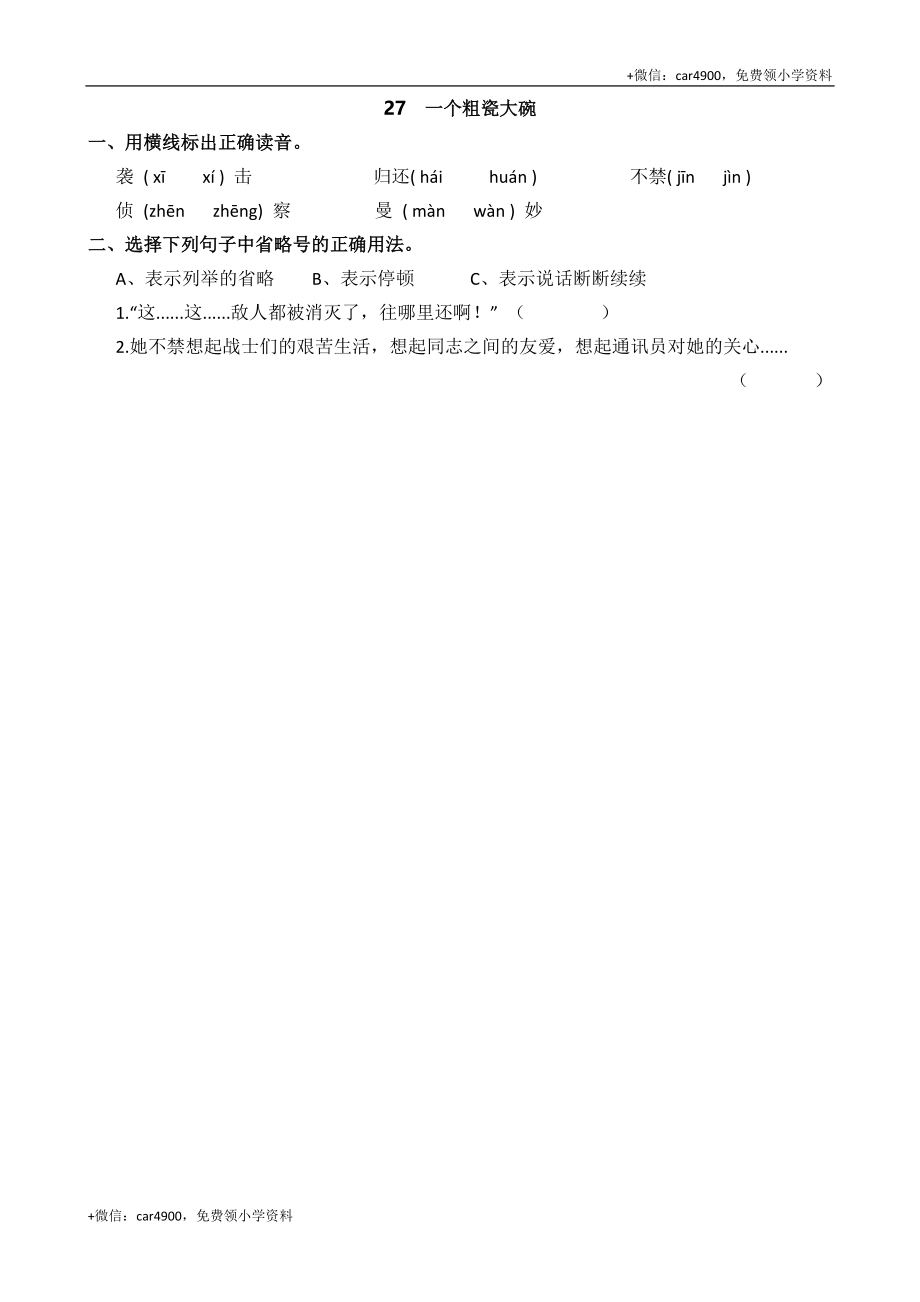 27 一个粗瓷大碗课时练.docx_第1页