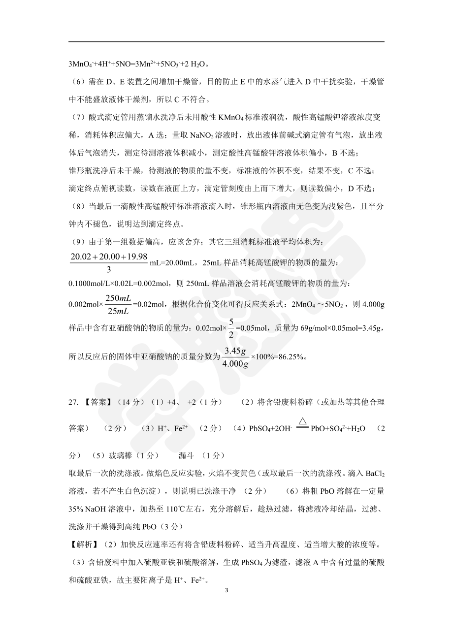 2019高考化学押题卷全国Ⅲ卷（1）答案.pdf_第3页