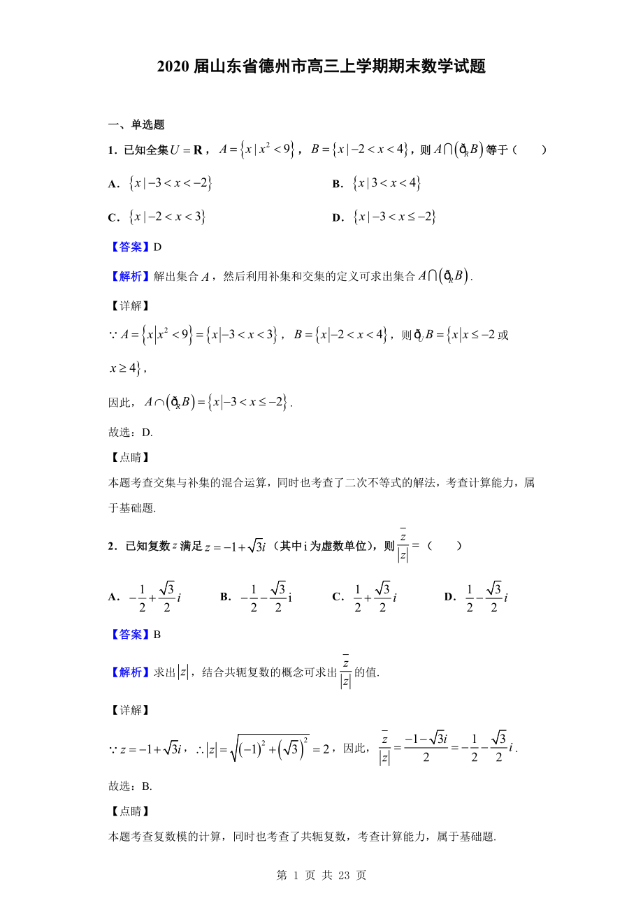 2020届山东省德州市高三上学期期末数学试题（解析版）.doc_第1页