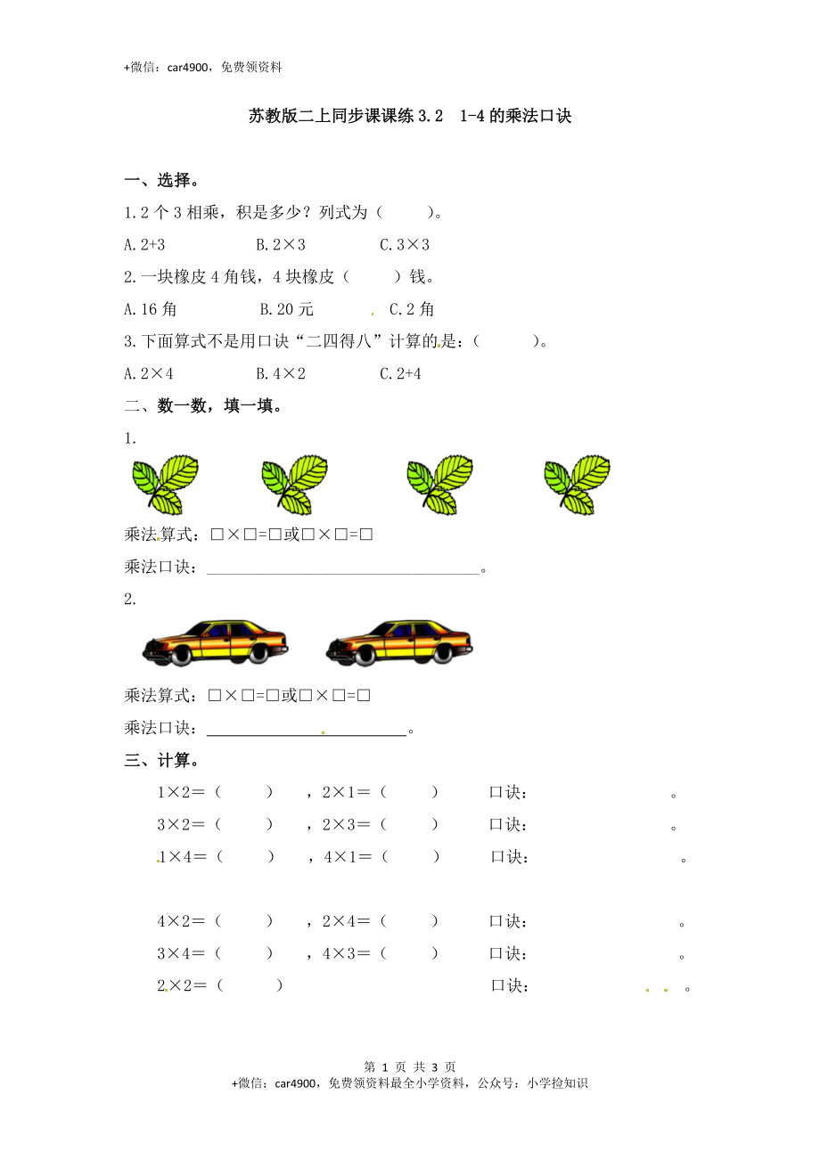 3.21-4的乘法口诀-苏教版.doc_第1页