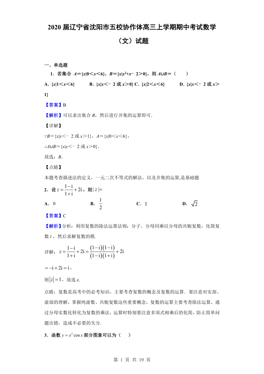 2020届辽宁省沈阳市五校协作体高三上学期期中考试数学（文）试题（解析版）.doc_第1页