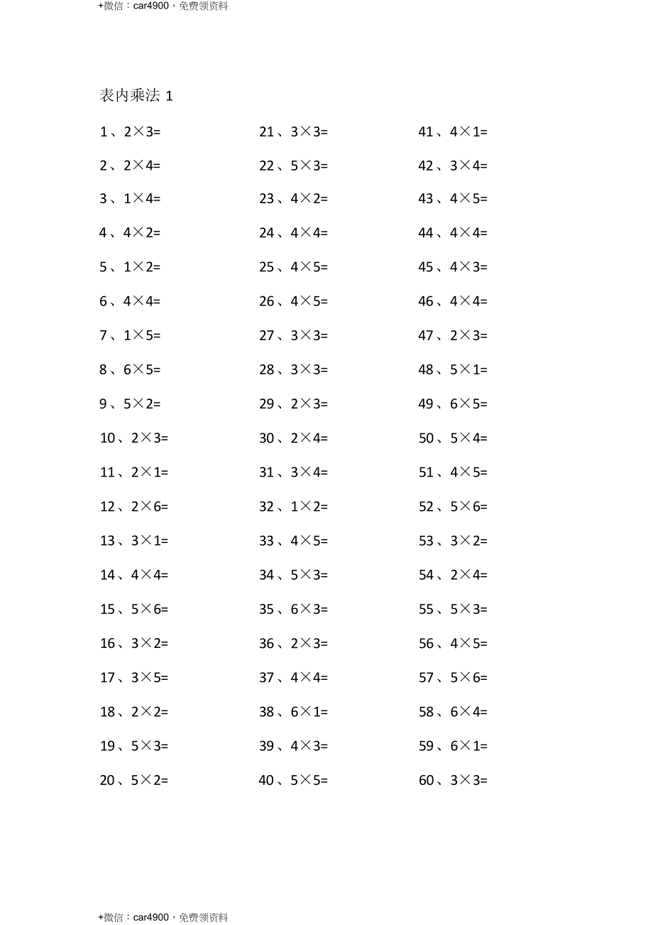 表内乘法第1~20篇（初级） .docx_第1页