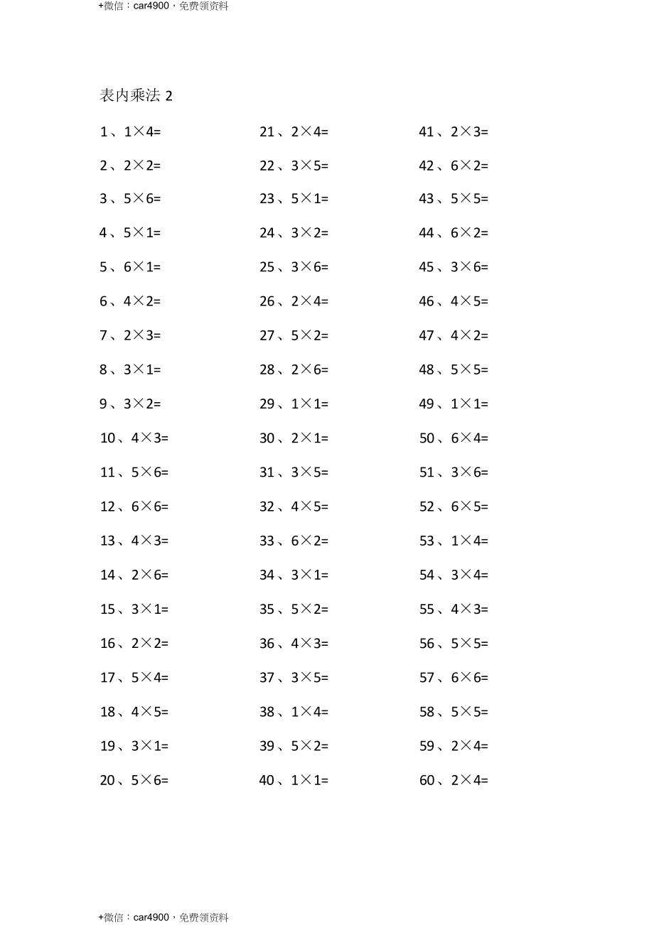 表内乘法第1~20篇（初级） .docx_第2页