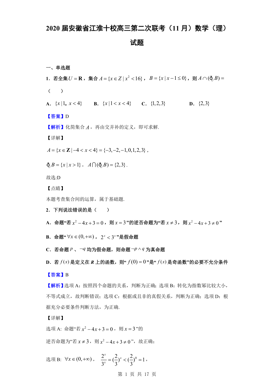 2020届安徽省江淮十校高三第二次联考（11月）数学（理）试题（解析版）.doc_第1页