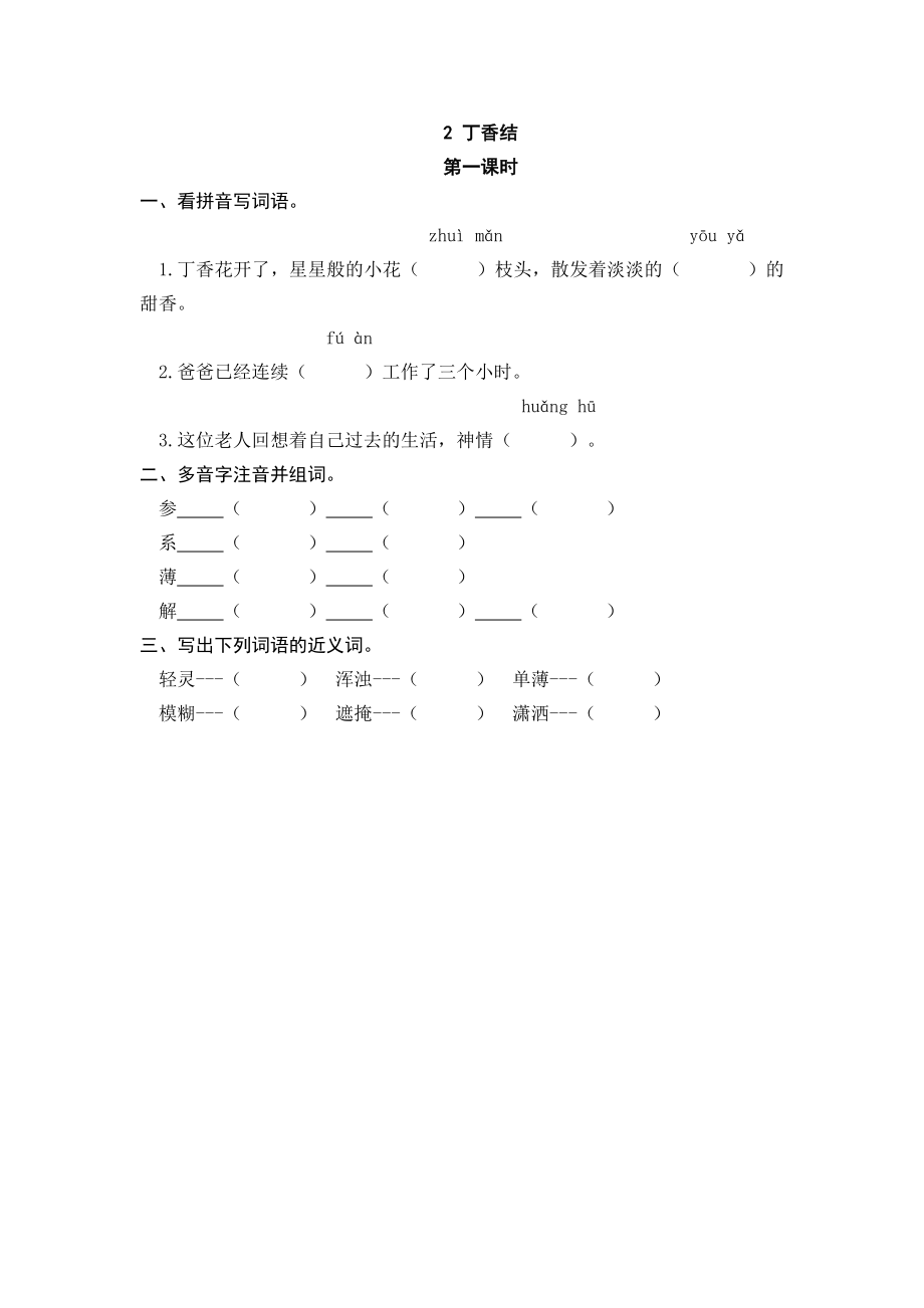 六（上）语文课时练：2 丁香结.doc_第1页