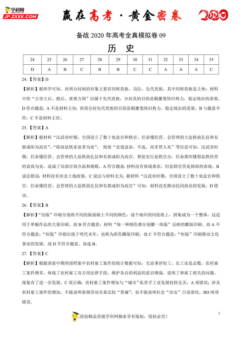 【赢在高考·黄金密卷】备战2020年高考历史全真模拟卷09（全解全析）.doc_第1页