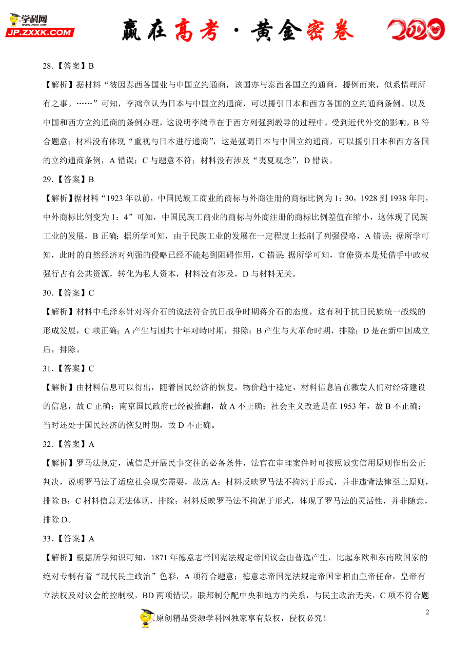 【赢在高考·黄金密卷】备战2020年高考历史全真模拟卷09（全解全析）.doc_第2页