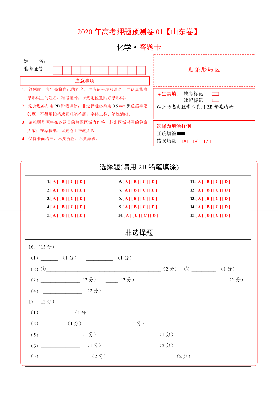 2020年高考化学押题预测卷01（山东卷）-化学（答题卡）.doc_第1页