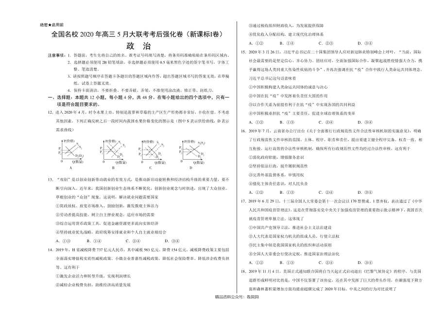 政治-全国名校2020年高三5月大联考考后强化卷（新课标Ⅰ卷）（考试版）.pdf_第1页