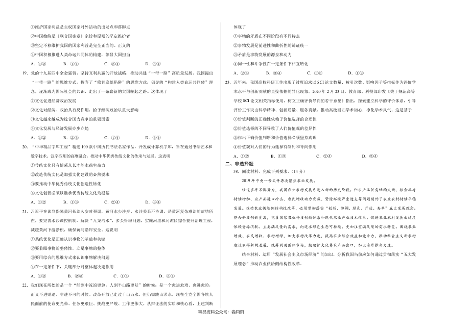 政治-全国名校2020年高三5月大联考考后强化卷（新课标Ⅰ卷）（考试版）.pdf_第2页
