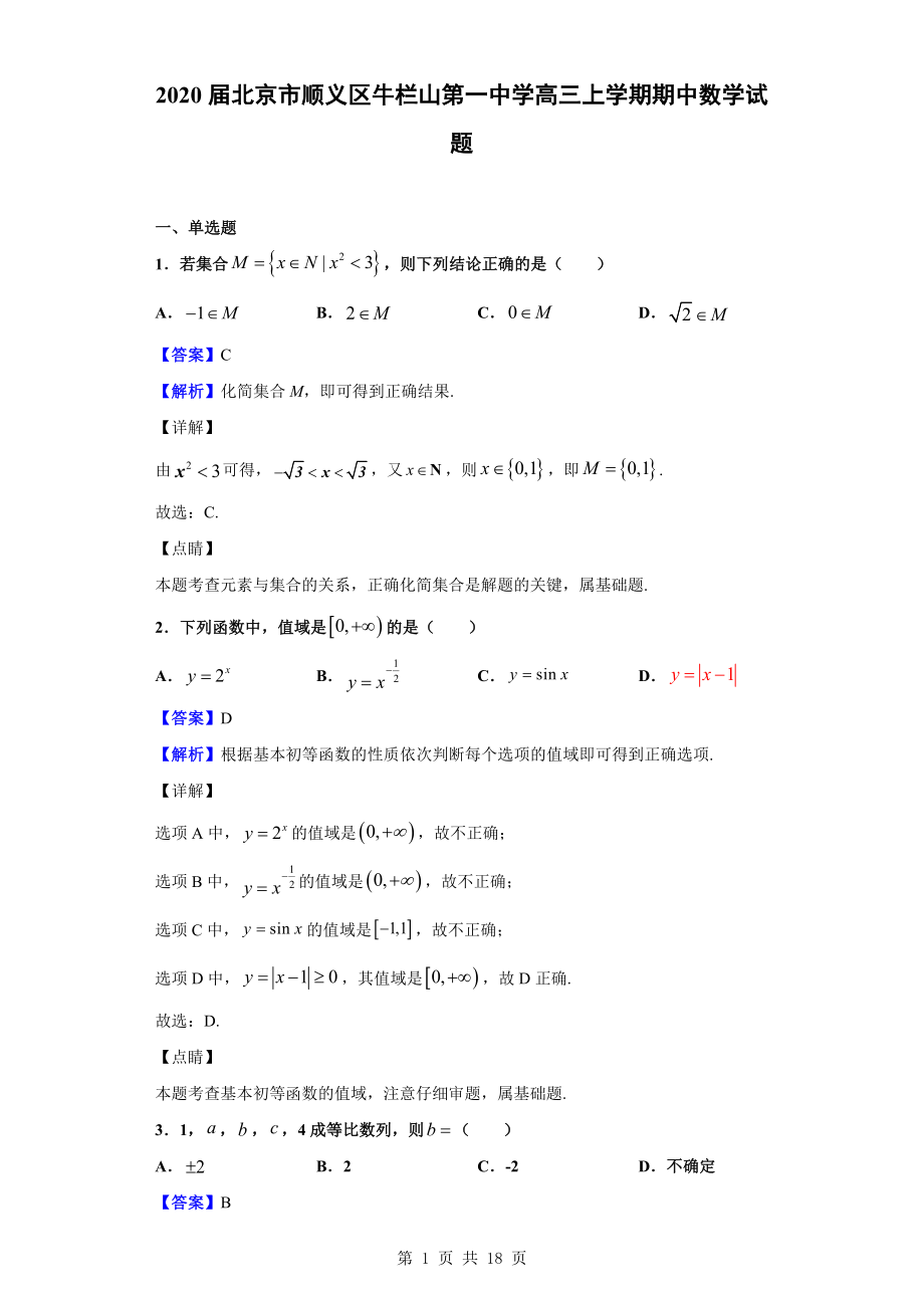 2020届北京市顺义区牛栏山第一中学高三上学期期中数学试题（解析版）.doc_第1页