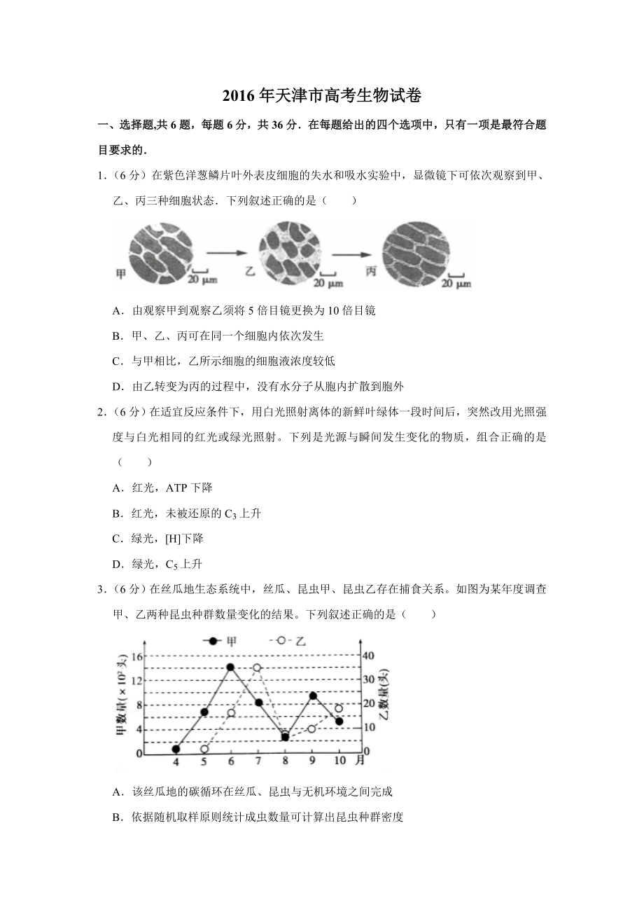 2016年高考生物真题（天津自主命题）（原卷版）.doc_第1页