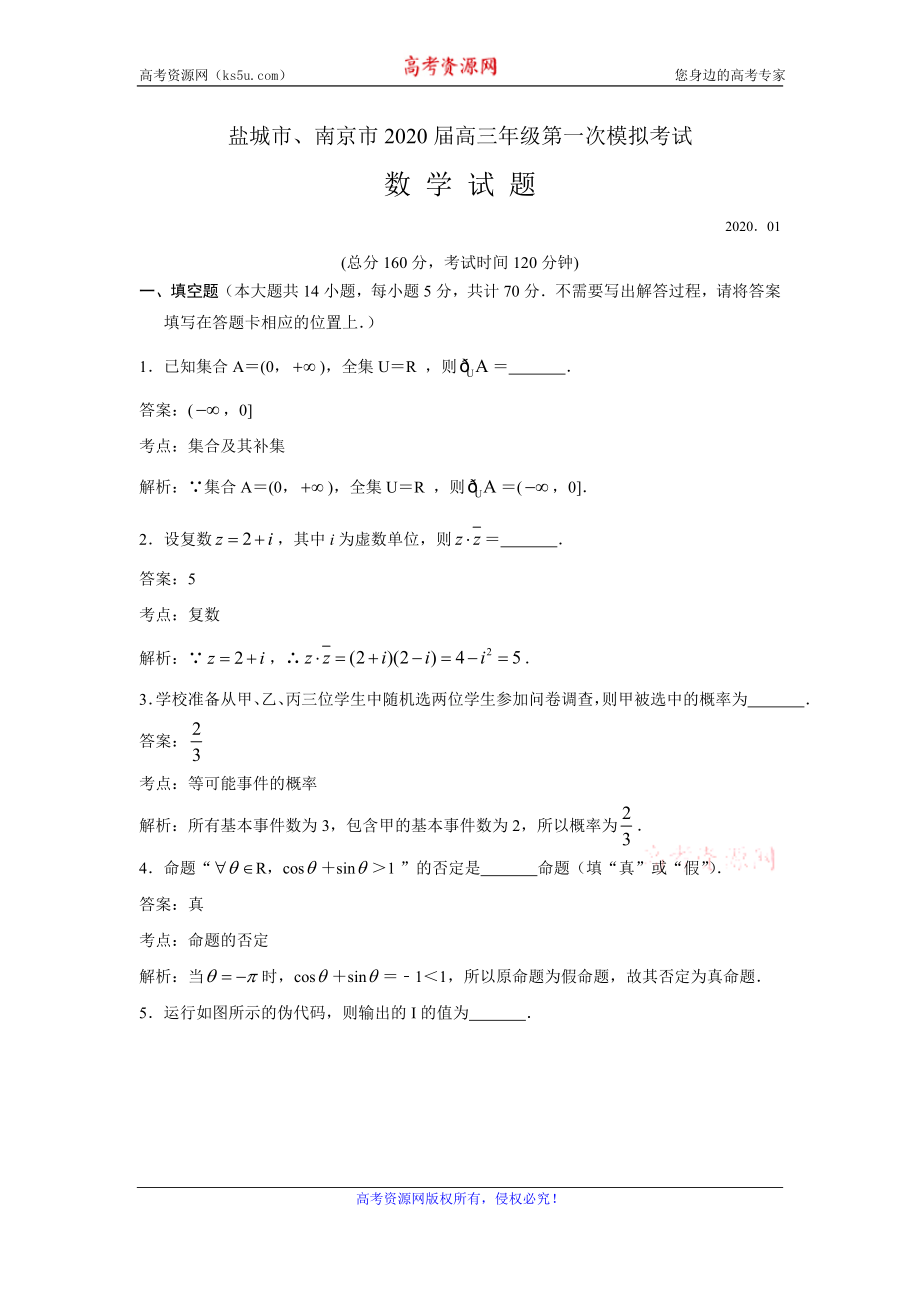 江苏南京市、盐城市2020届高三上学期第一次模拟考试数学试题 Word版含解析.doc_第1页