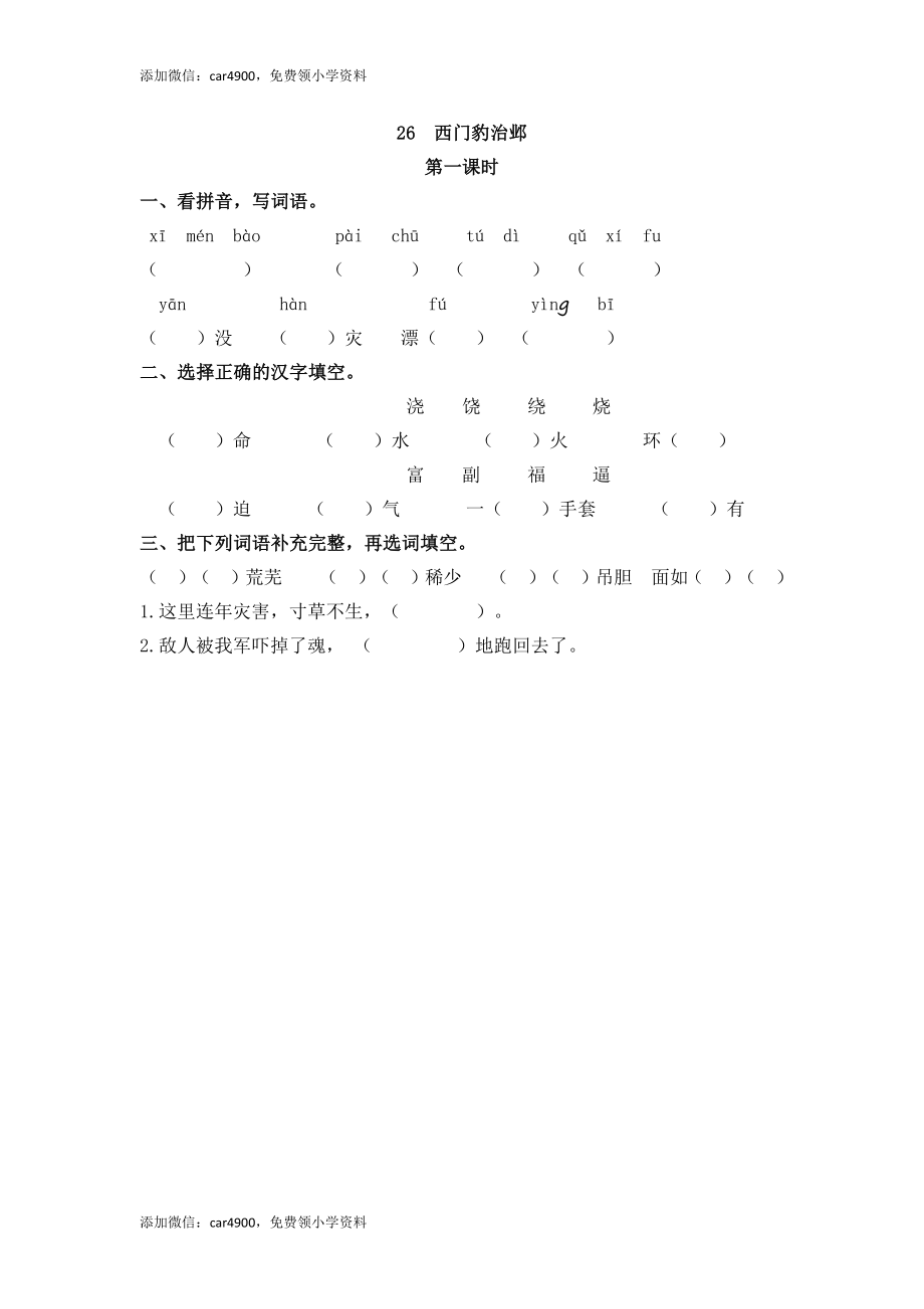 26 西门豹治邺 课时练.docx_第1页