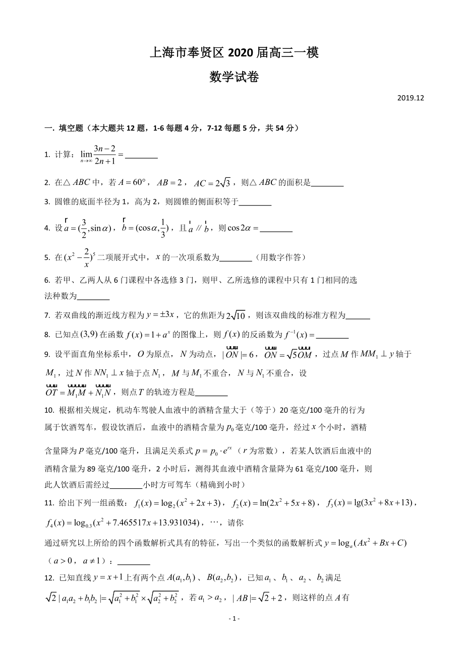 2020届上海市奉贤区高三上学期调研测试（一模）数学试题.doc_第1页