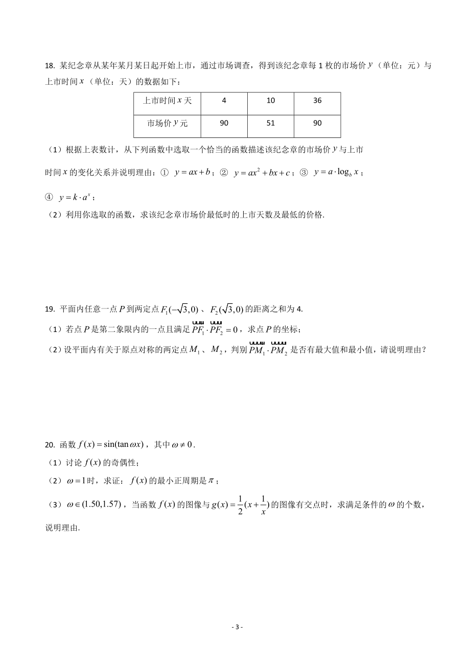 2020届上海市奉贤区高三上学期调研测试（一模）数学试题.doc_第3页