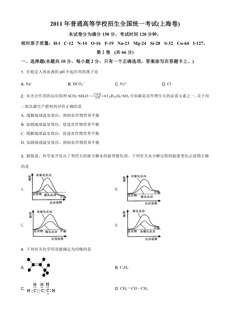 2011年普通高等学校招生全国统一考试（上海卷）化学试题精编版（原卷版）.docx_第1页