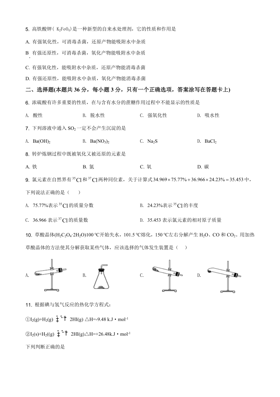 2011年普通高等学校招生全国统一考试（上海卷）化学试题精编版（原卷版）.docx_第2页