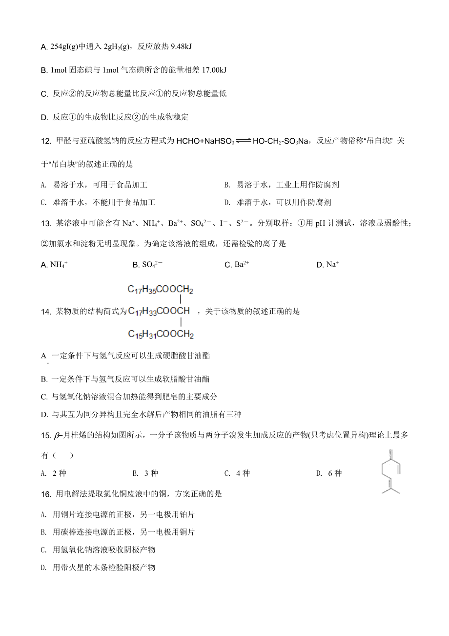 2011年普通高等学校招生全国统一考试（上海卷）化学试题精编版（原卷版）.docx_第3页