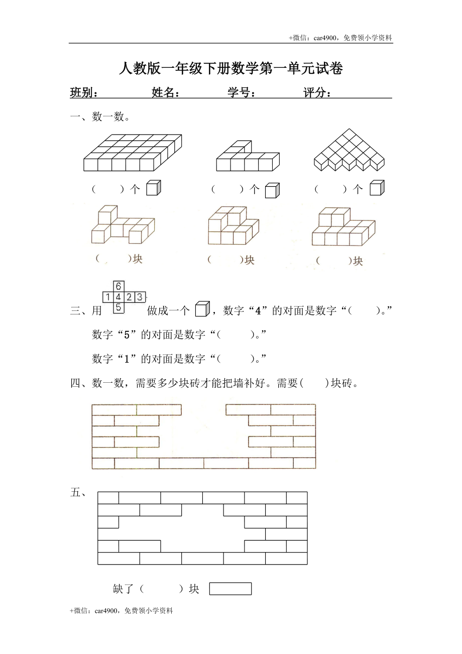 人教版一年级下学期数学第1单元试卷《认识图形二》试题1 .doc_第1页