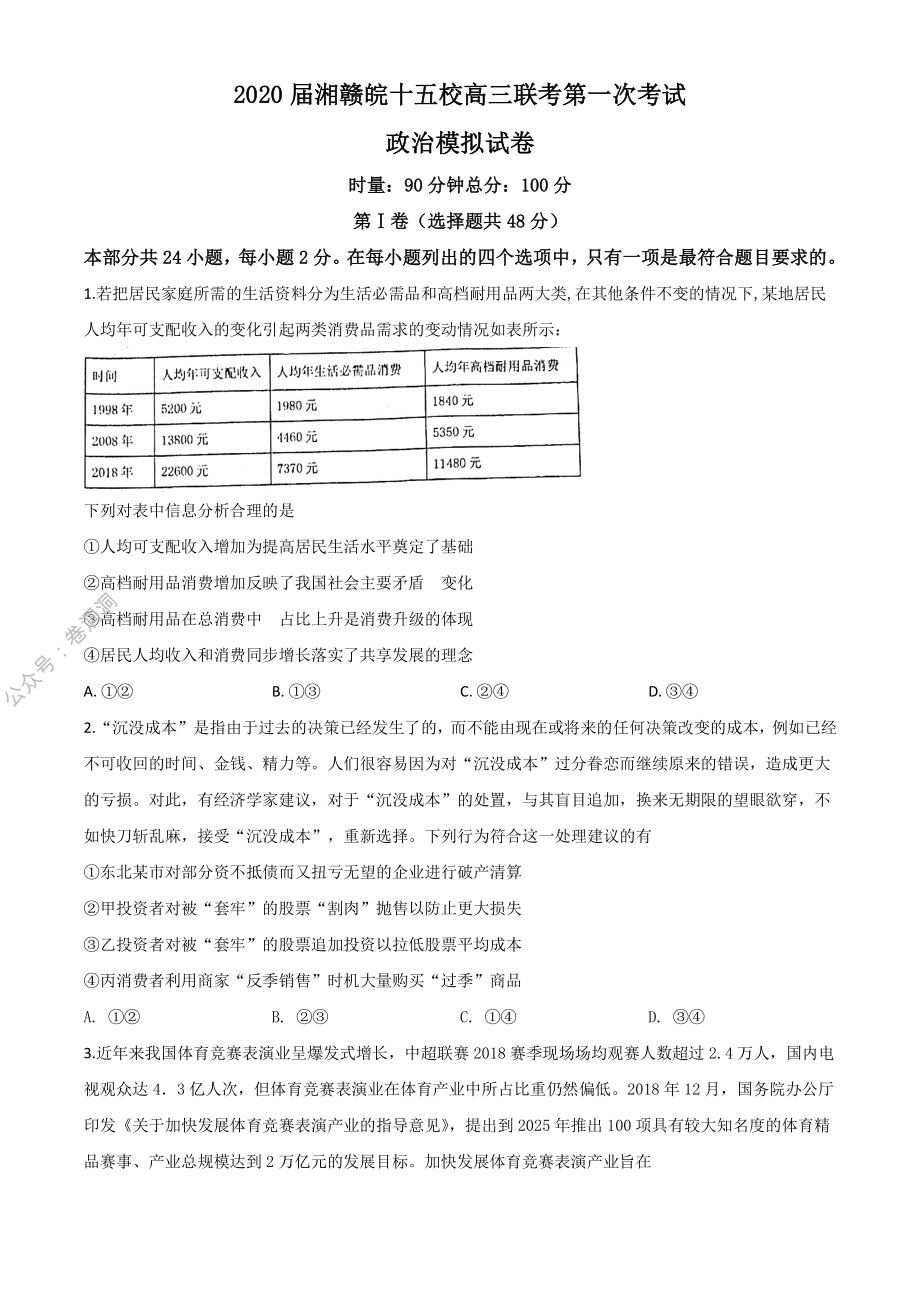 2020届湘赣皖十五校高三下学期第一次联考模拟政治试题（学生版）_encrypt.pdf_第1页