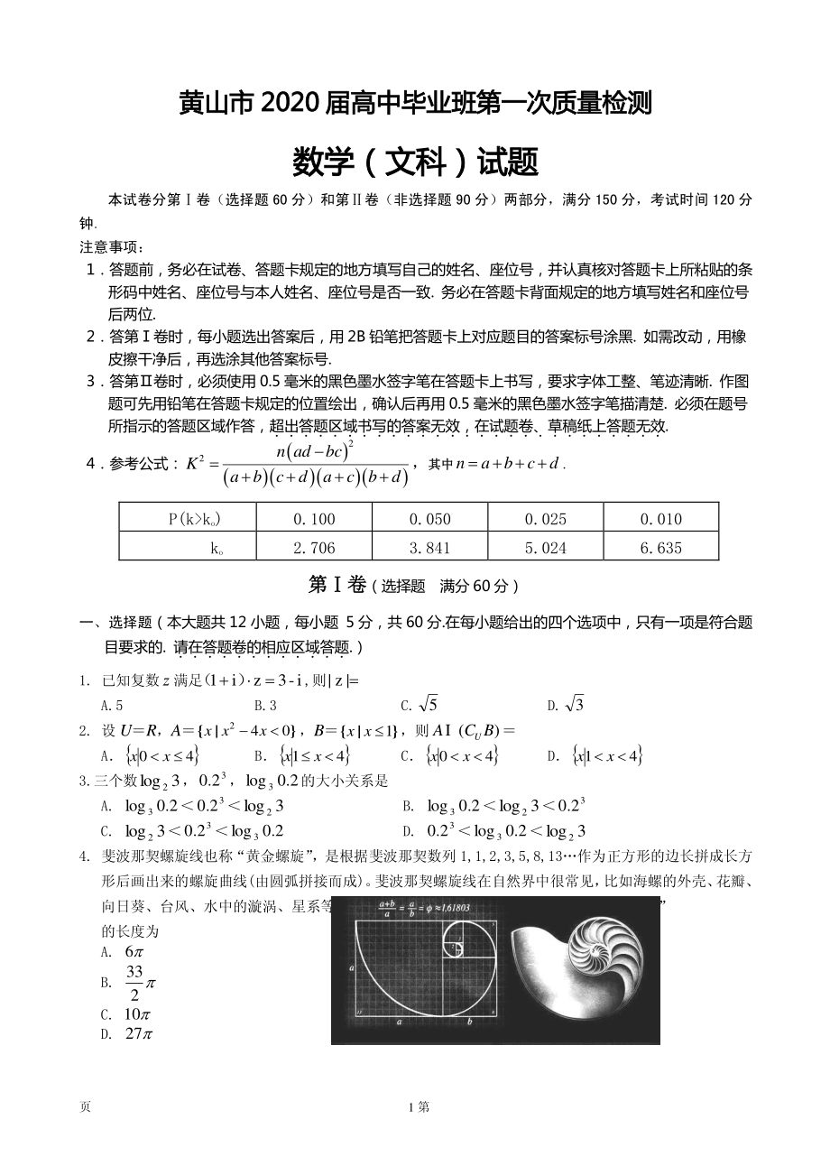 2020届安徽省黄山市高三毕业班第一次质量检测（一模）数学（文）试题 PDF版.pdf_第1页