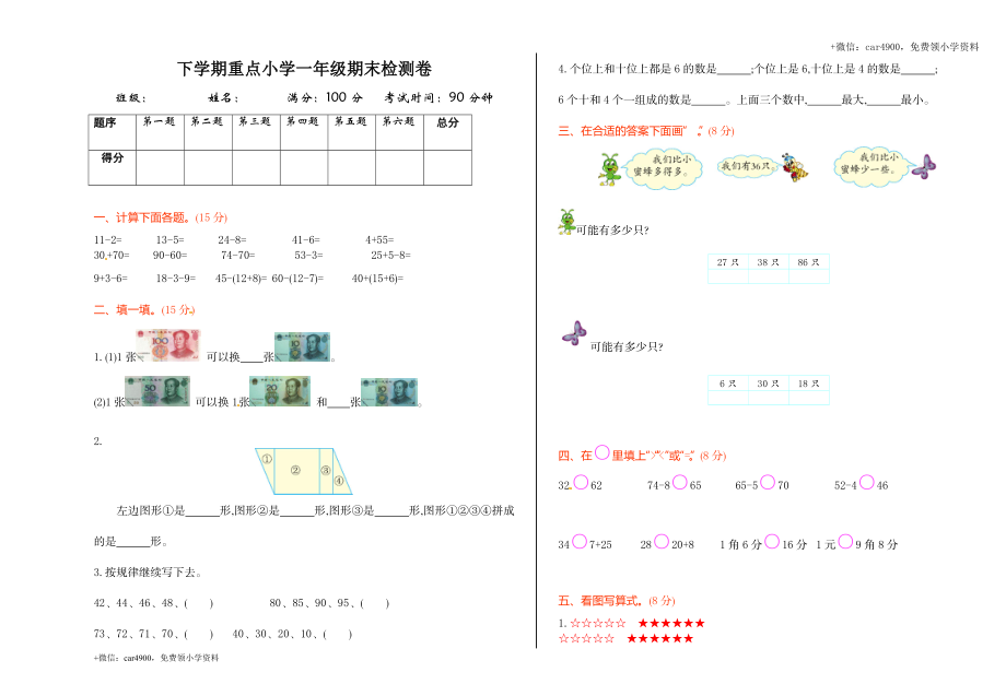 人教新课标数学一年级下学期期末测试卷5 .doc_第1页