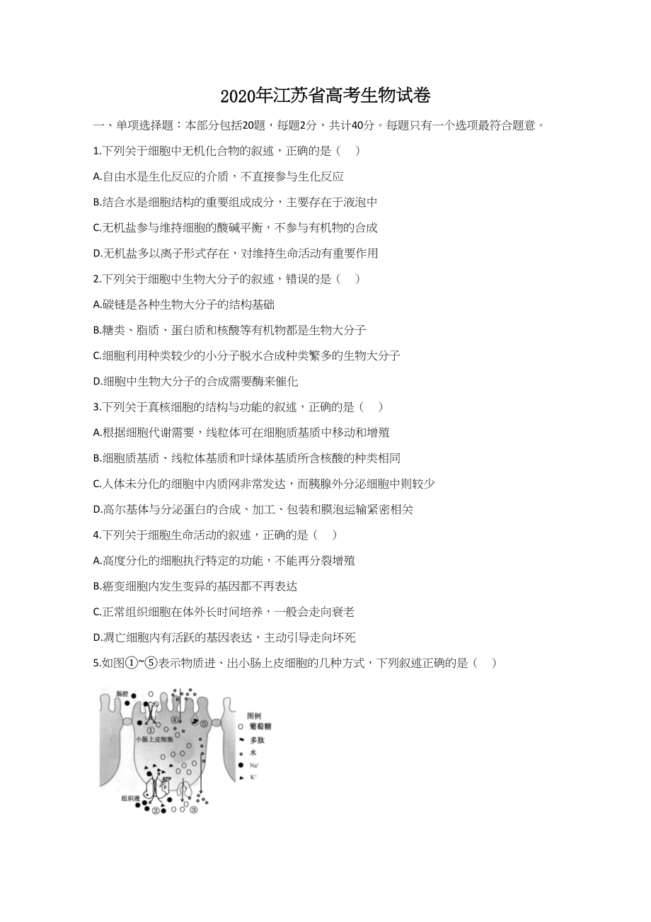 2020年高考生物真题（江苏自主命题）（原卷版）.doc_第1页