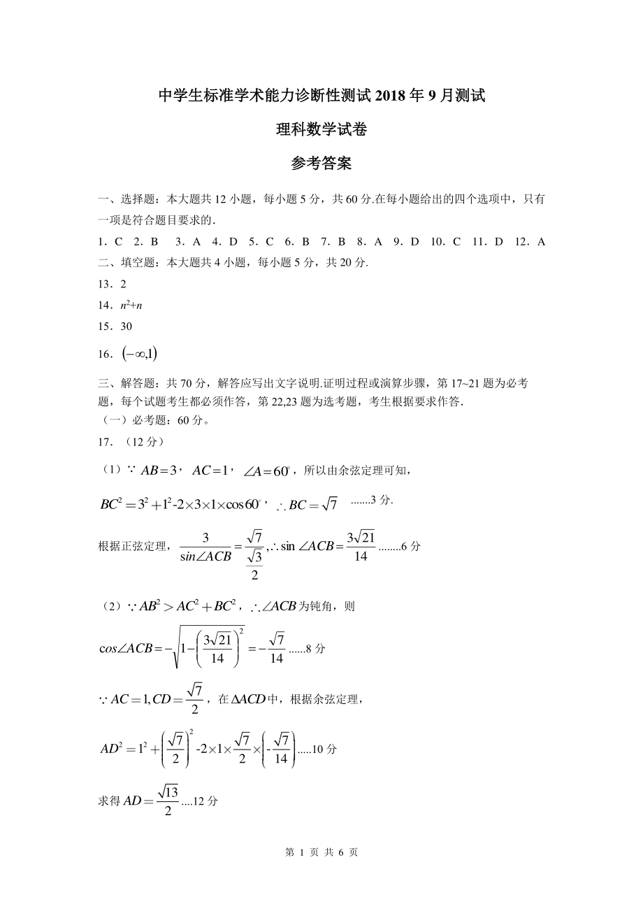 理科数学（一卷）答案THUSSAT9月测试.pdf_第1页